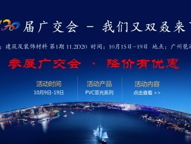 十月份“參展廣交會，降價有優惠”活動