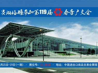 九江賽璐珞將參加第119屆春季廣交會！